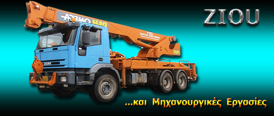 16. ZIOU  - kai  mixanourgikes ergasies